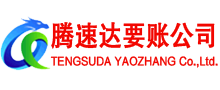 赤壁腾速达讨债公司